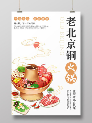 白色简约老北京铜锅涮肉美食宣传展示海报